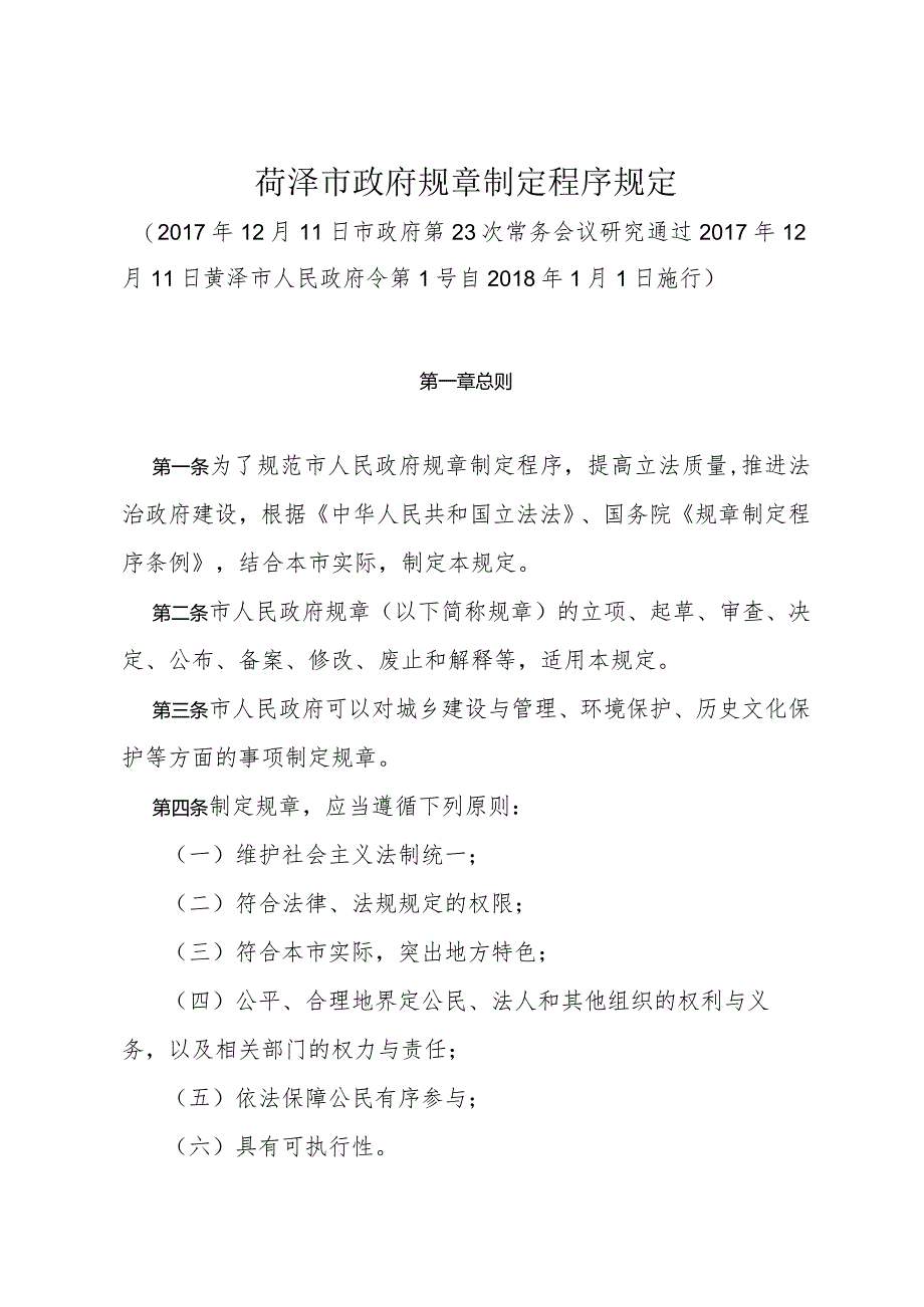 《菏泽市政府规章制定程序规定》（2017年12月11日菏泽市人民政府令第1号）.docx_第1页