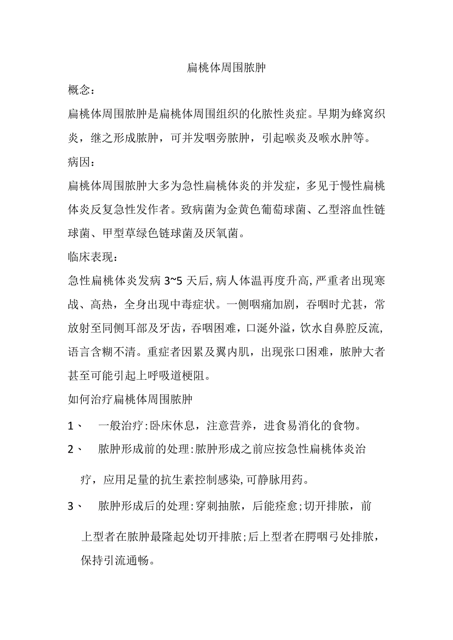 扁桃体周围脓肿.docx_第1页