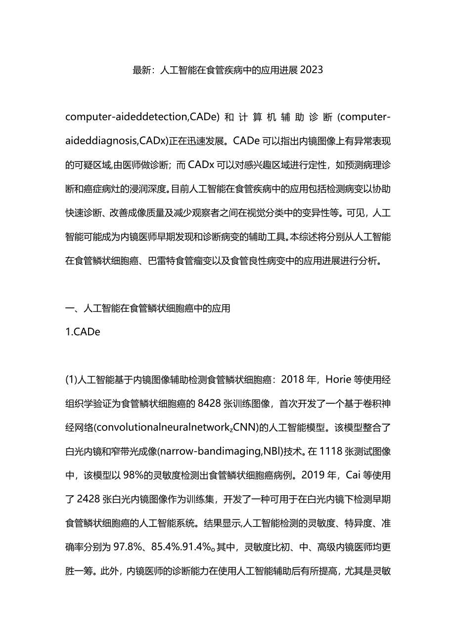 最新：人工智能在食管疾病中的应用进展2023.docx_第1页