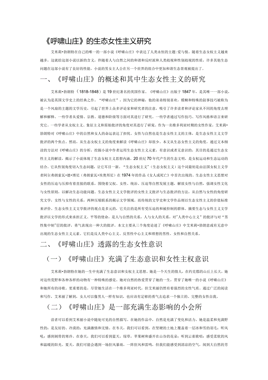 《呼啸山庄》的生态女性主义研究.docx_第1页