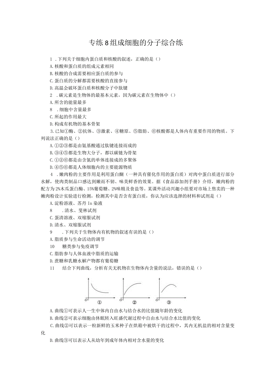 专练8组成细胞的分子综合练.docx_第1页