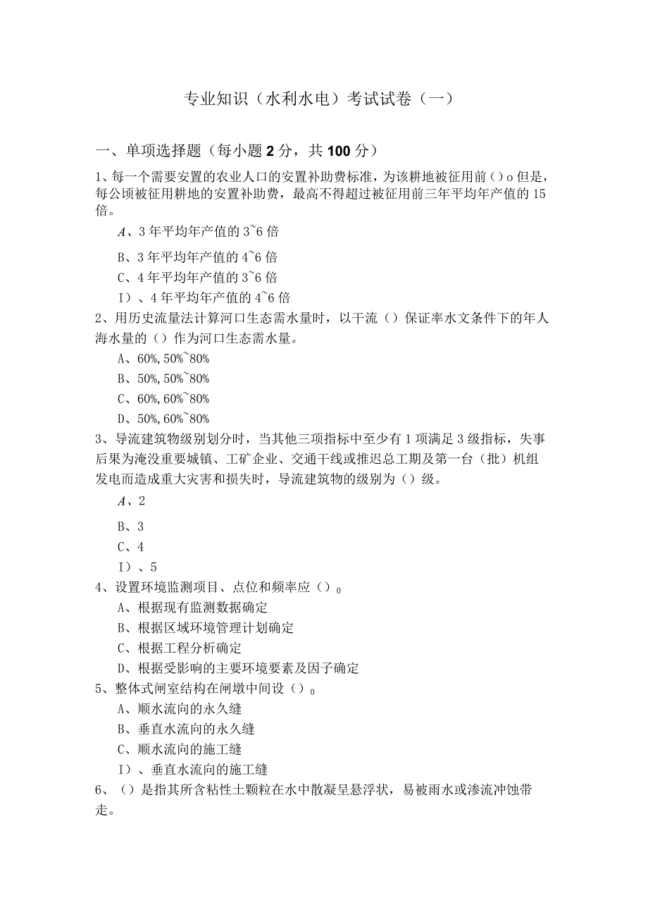 专业知识（水利水电）考试试卷(含五卷)含答案解析.docx_第1页