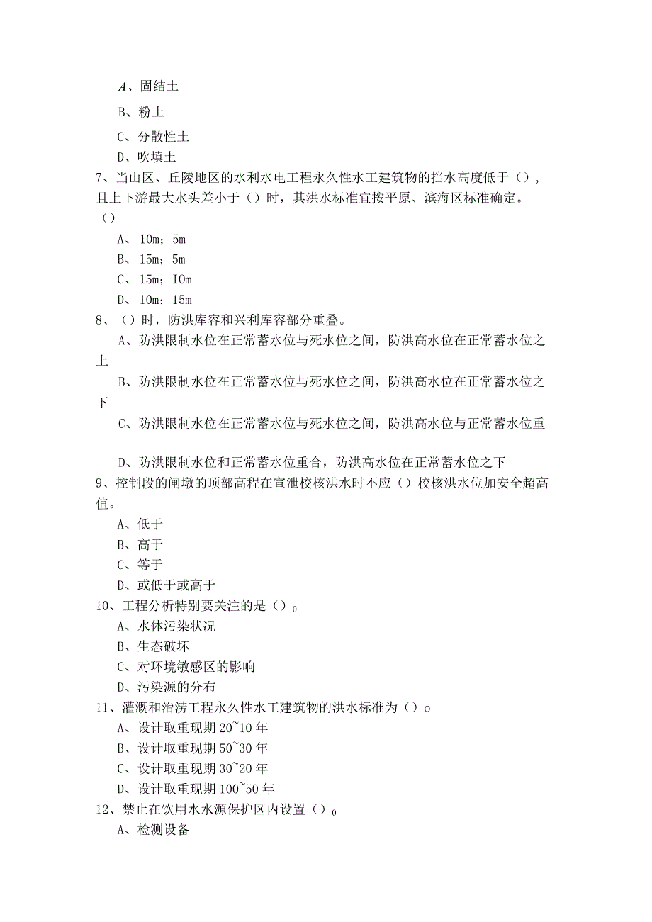 专业知识（水利水电）考试试卷(含五卷)含答案解析.docx_第2页