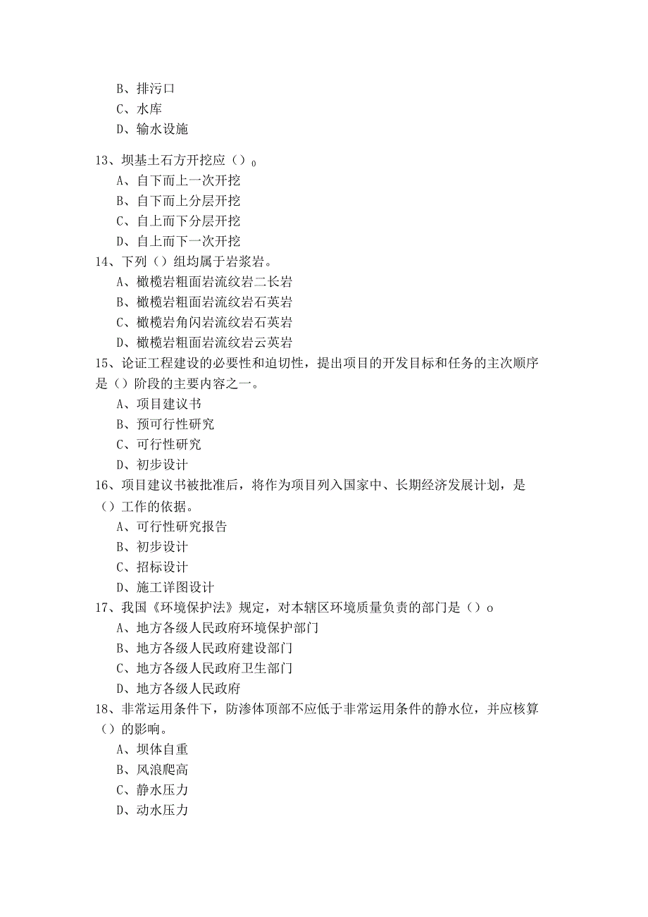 专业知识（水利水电）考试试卷(含五卷)含答案解析.docx_第3页