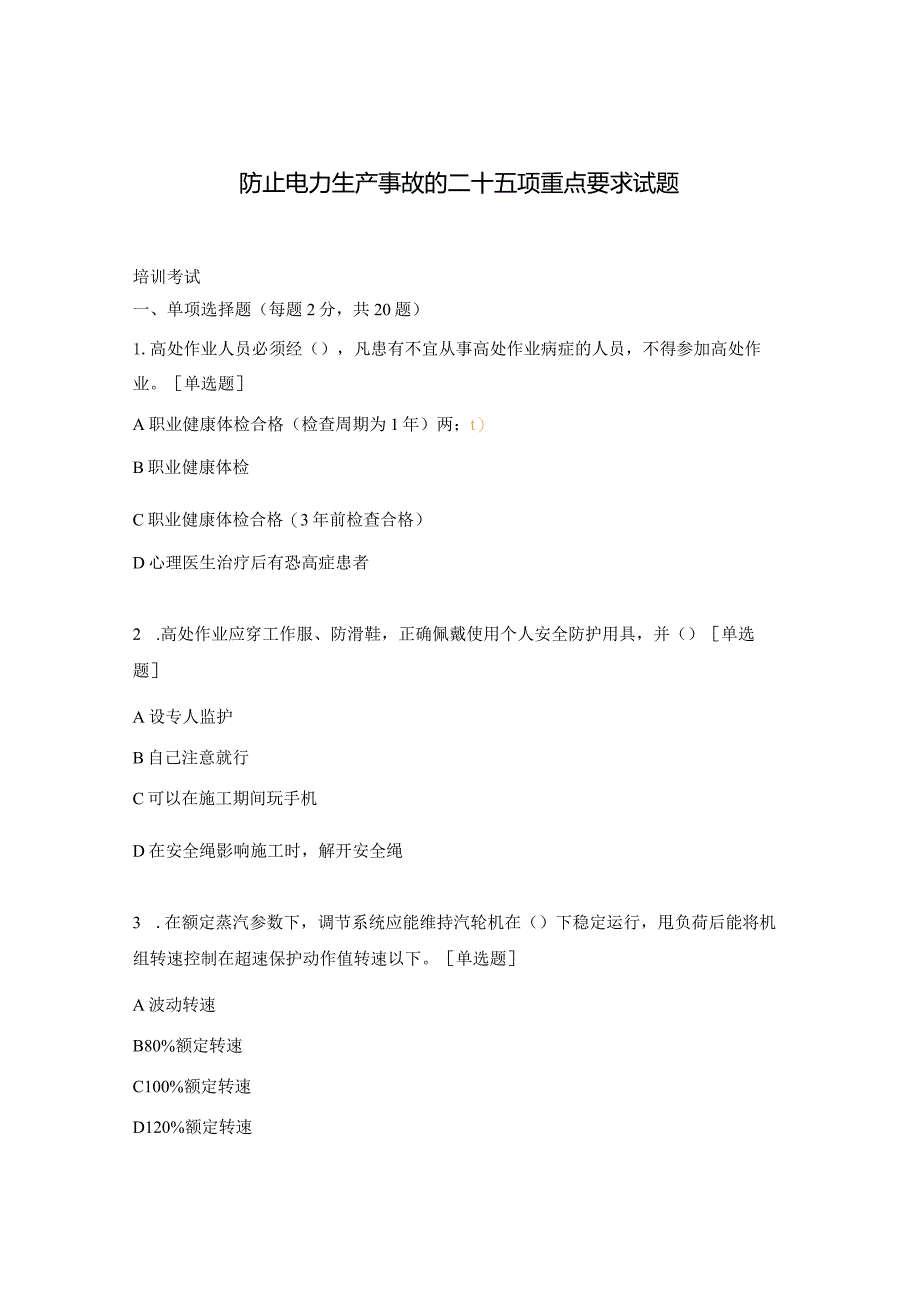 防止电力生产事故的二十五项重点要求试题.docx_第1页