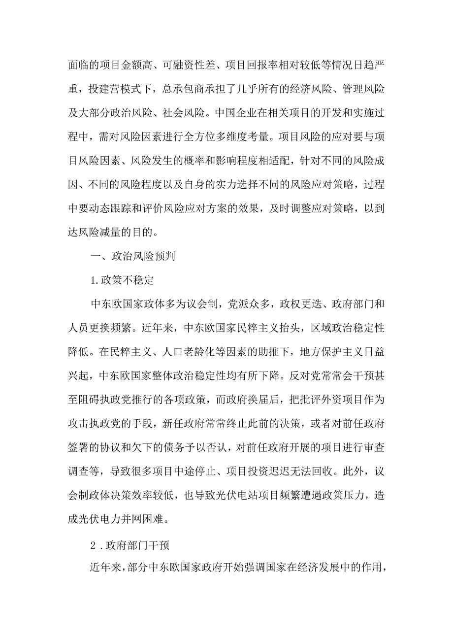 中东欧国家投建营模式光伏电站风险预控及减量路径.docx_第2页