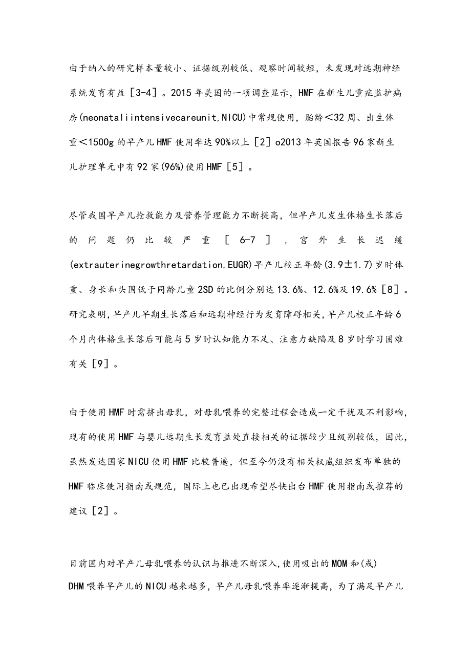 最新早产儿母乳强化剂使用专家共识要点.docx_第2页