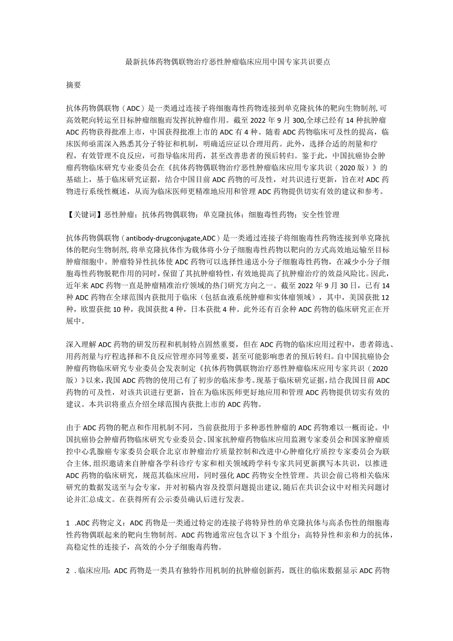 最新抗体药物偶联物治疗恶性肿瘤临床应用中国专家共识要点.docx_第1页