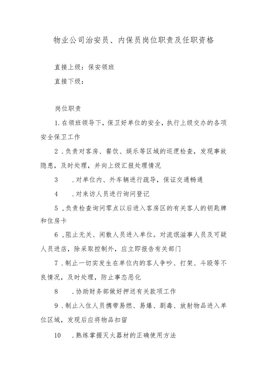 物业公司治安员、内保员岗位职责及任职资格.docx_第1页