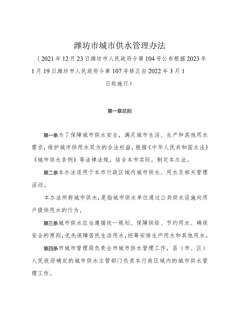 《潍坊市城市供水管理办法》（根据2023年1月19日潍坊市人民政府令第107号修正）.docx_第1页