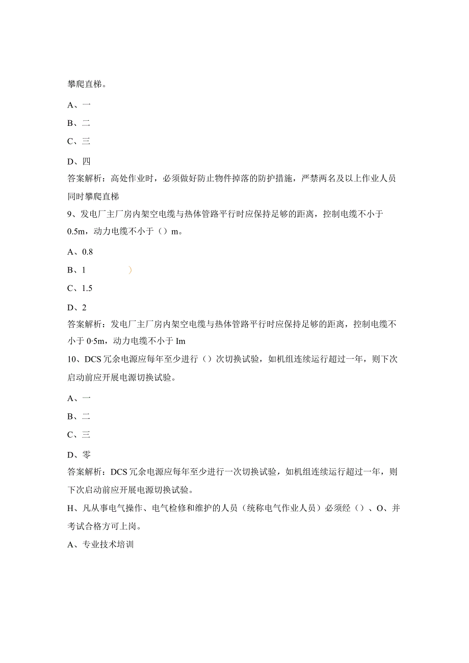 防止电力生产事故的二十五项重点要求考试试题.docx_第3页