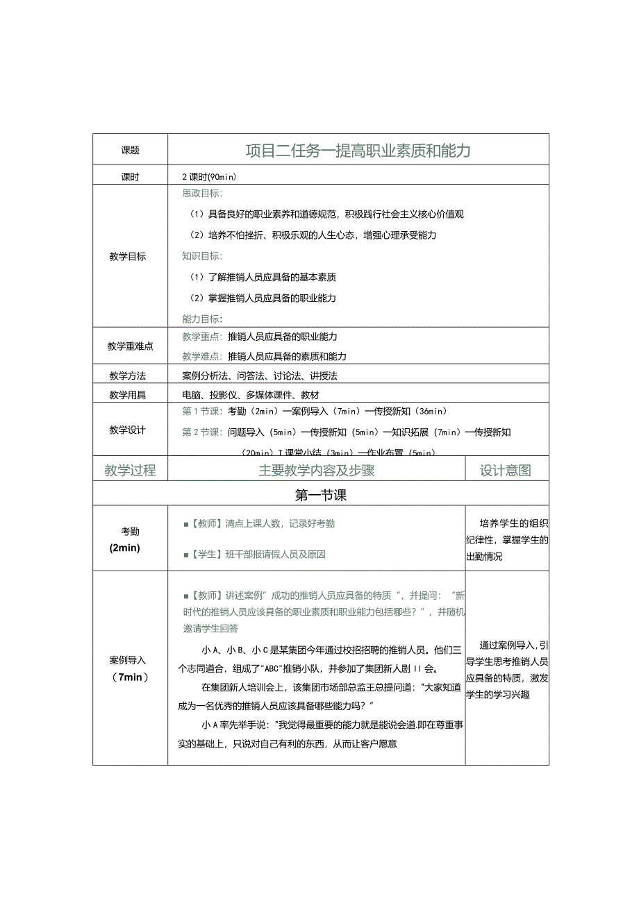 《推销实务》教案第5课提高职业素质和能力.docx_第1页