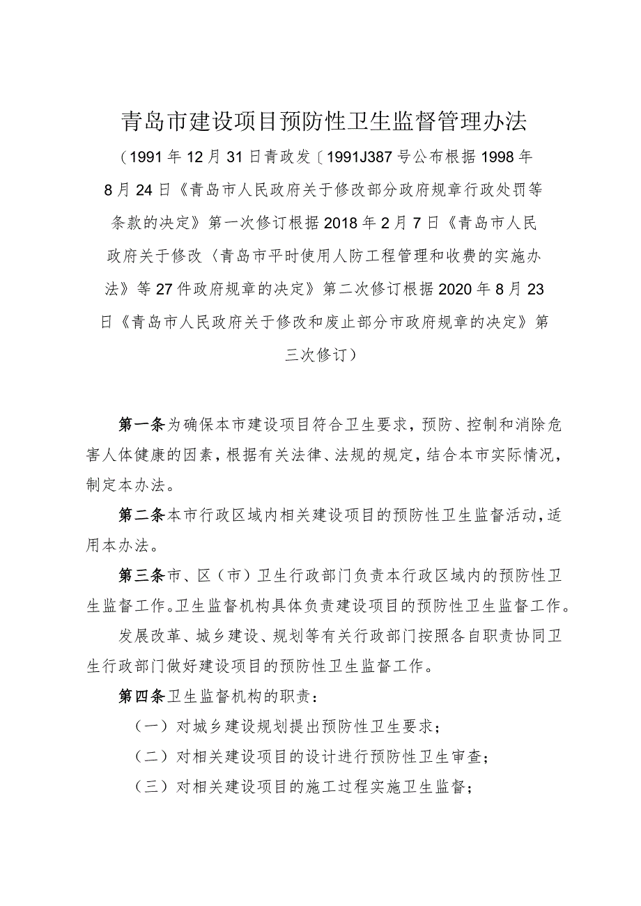 《青岛市建设项目预防性卫生监督管理办法》（根据2020年8月23日修订）.docx_第1页