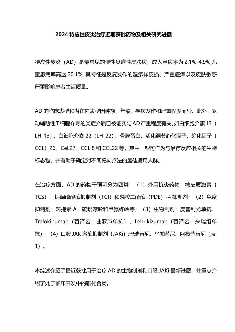 2024特应性皮炎治疗近期获批药物及相关研究进展.docx_第1页