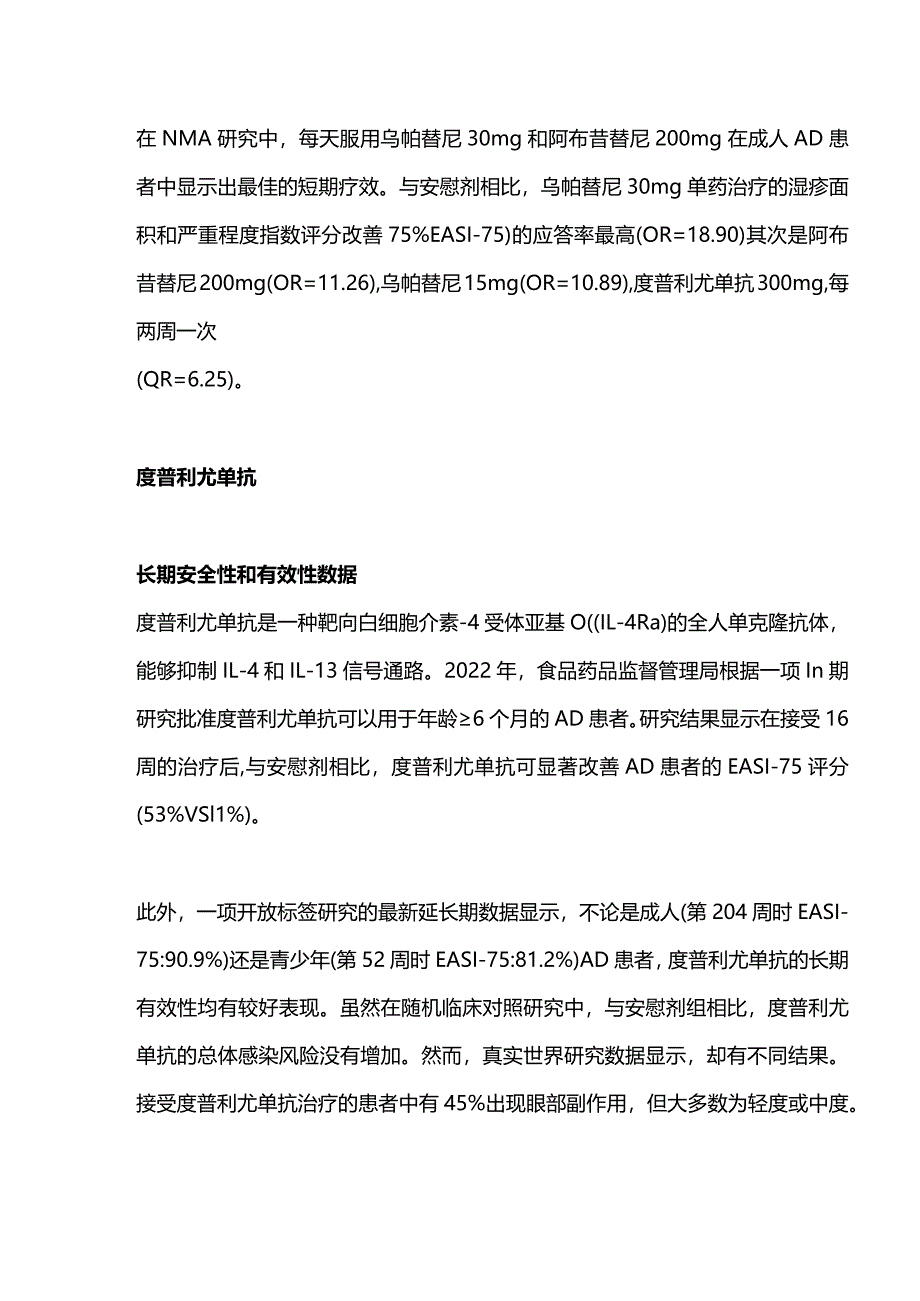 2024特应性皮炎治疗近期获批药物及相关研究进展.docx_第3页