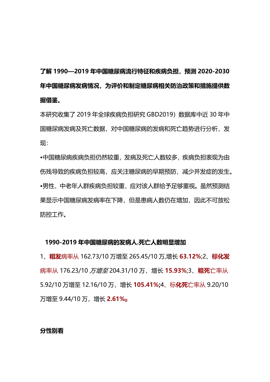 最新1990—2019年中国糖尿病疾病负担及发病预测分析.docx_第1页