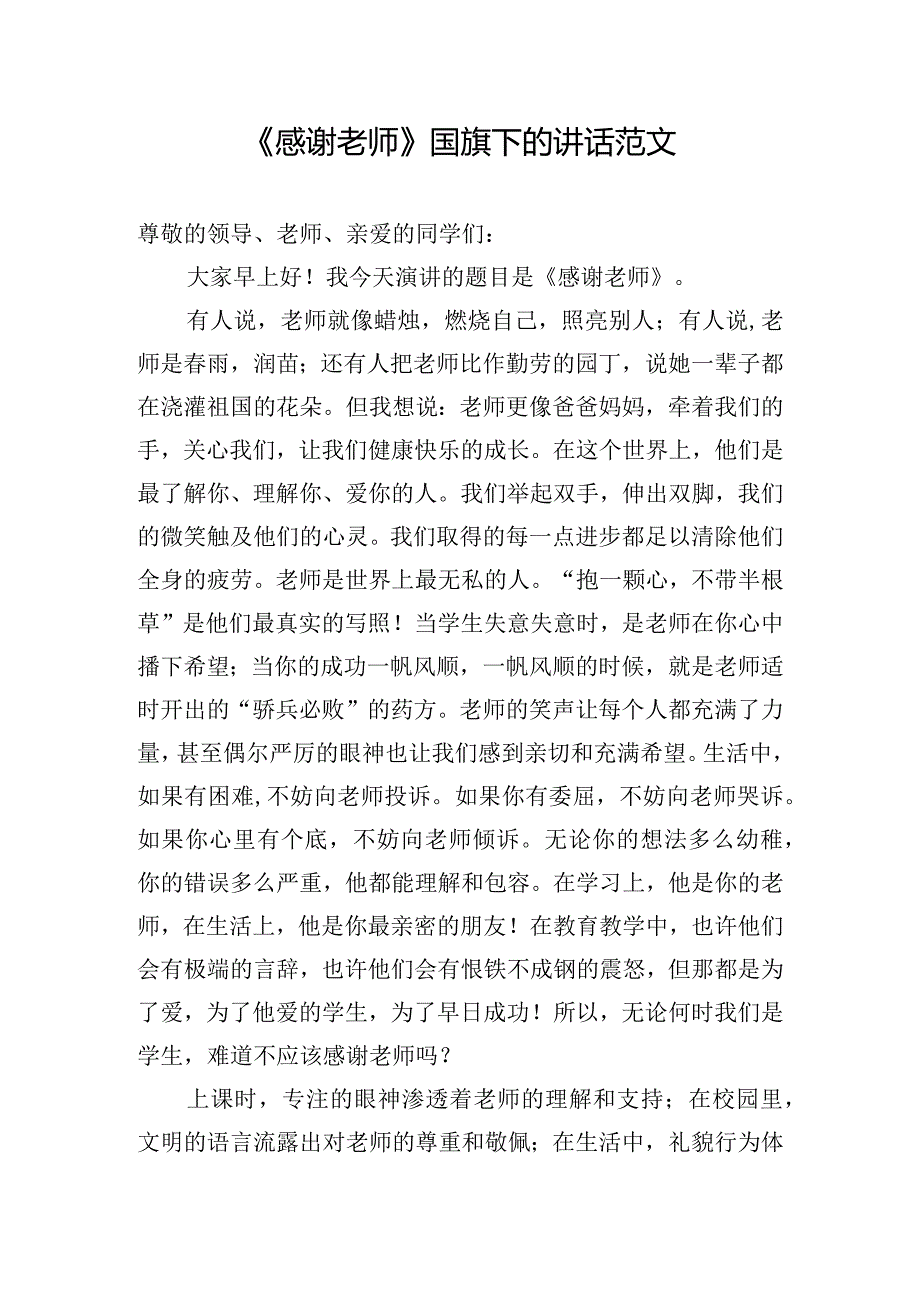 《感谢老师》国旗下的讲话范文.docx_第1页