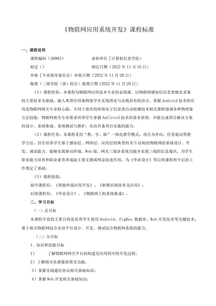 《物联网应用系统开发》课程标准.docx_第1页