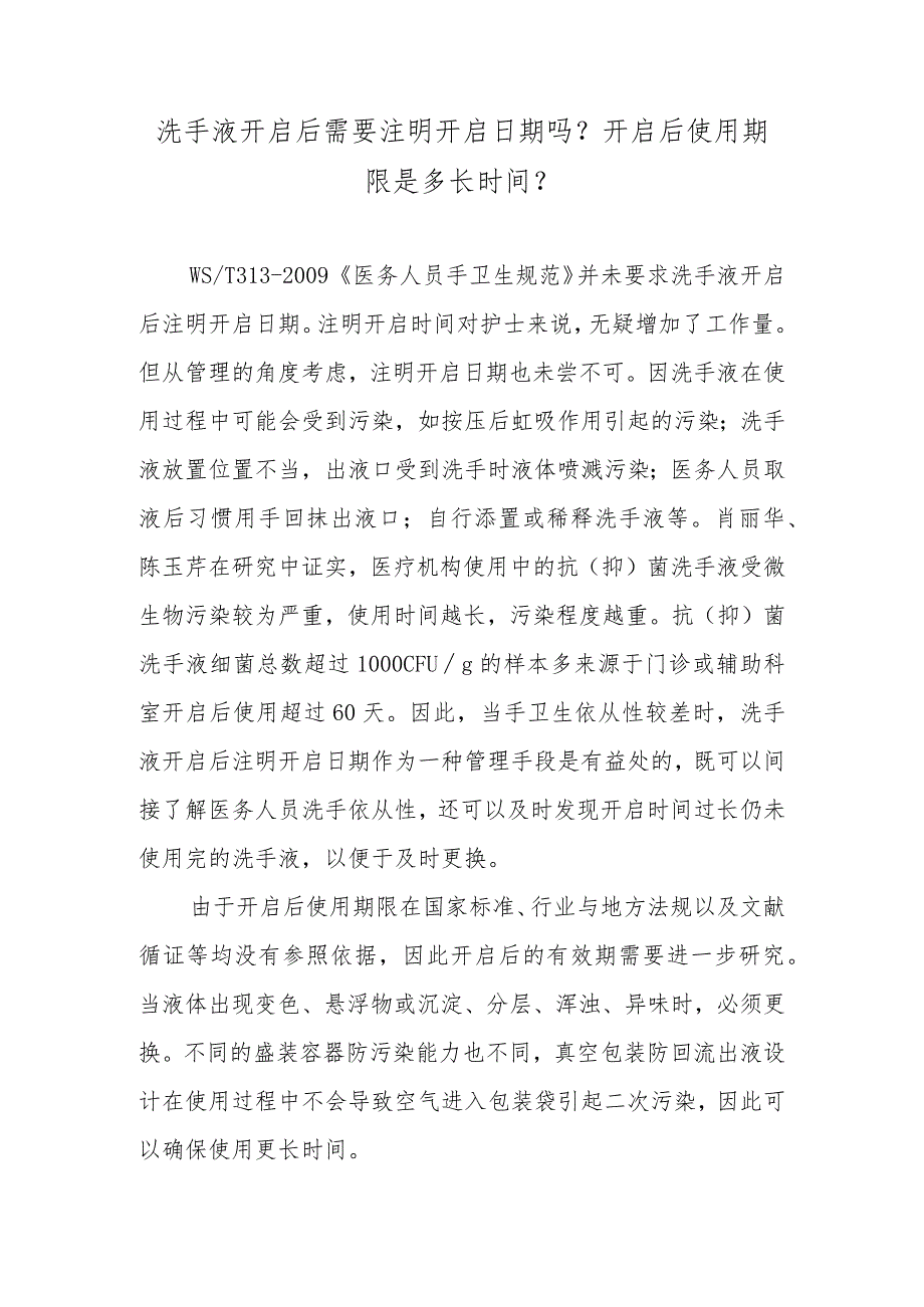 洗手液开启后需要注明开启日期吗？开启后使用期限是多长时间？.docx_第1页