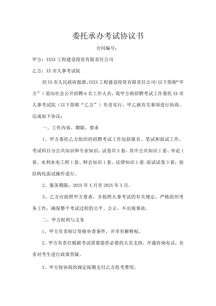 公司招聘员工委托考试协议.docx_第1页