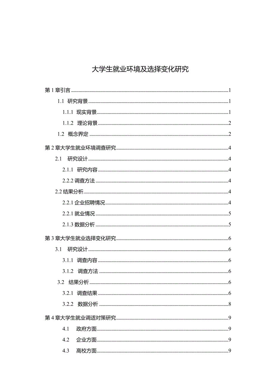 【大学生就业环境及选择变化研究（附问卷）7900字】.docx_第1页