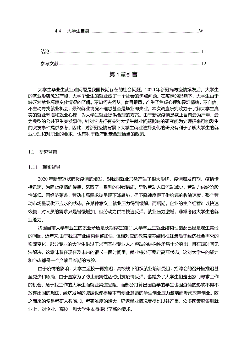 【大学生就业环境及选择变化研究（附问卷）7900字】.docx_第2页