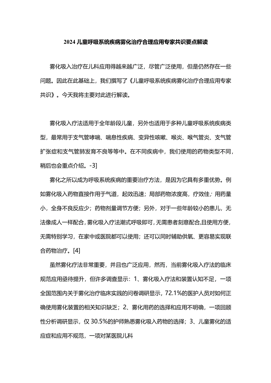 2024儿童呼吸系统疾病雾化治疗合理应用专家共识要点解读.docx_第1页