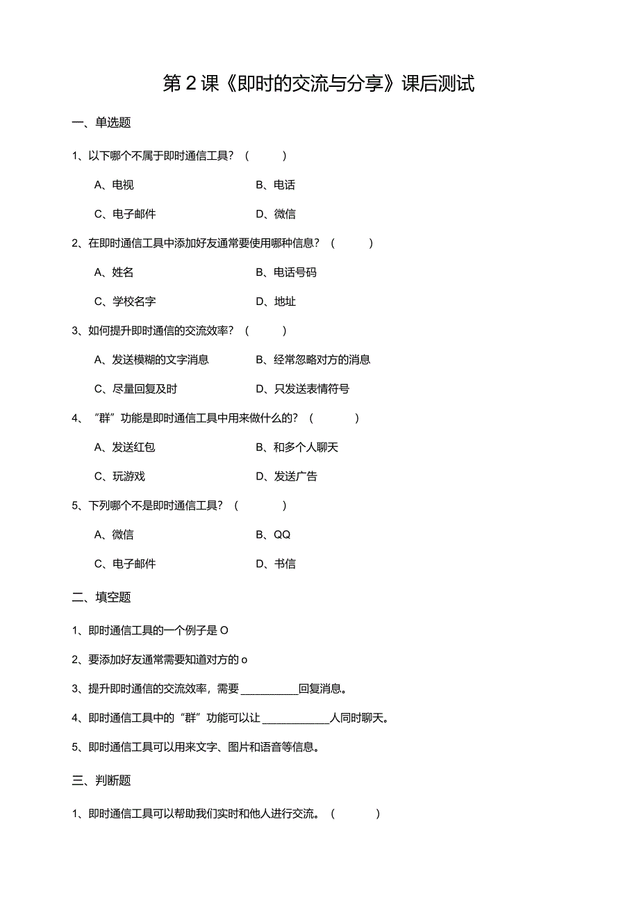 【苏教版信息科技】三年级下册第五单元第2课《即时的交流与分享》课后测试.docx_第1页