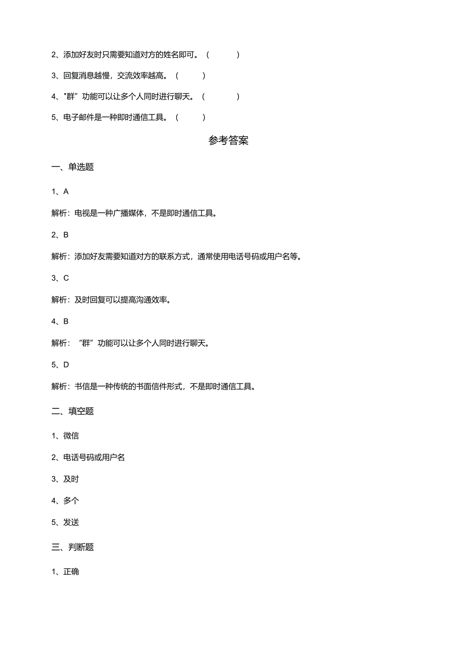 【苏教版信息科技】三年级下册第五单元第2课《即时的交流与分享》课后测试.docx_第2页