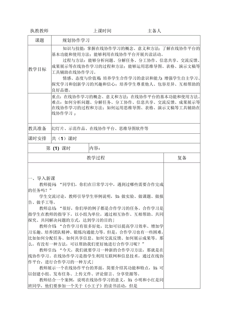 三年级下册信息科技苏科版7-1规划协作学习教案（表格式）.docx_第1页