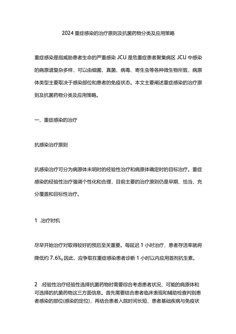 2024重症感染的治疗原则及抗菌药物分类及应用策略.docx_第1页