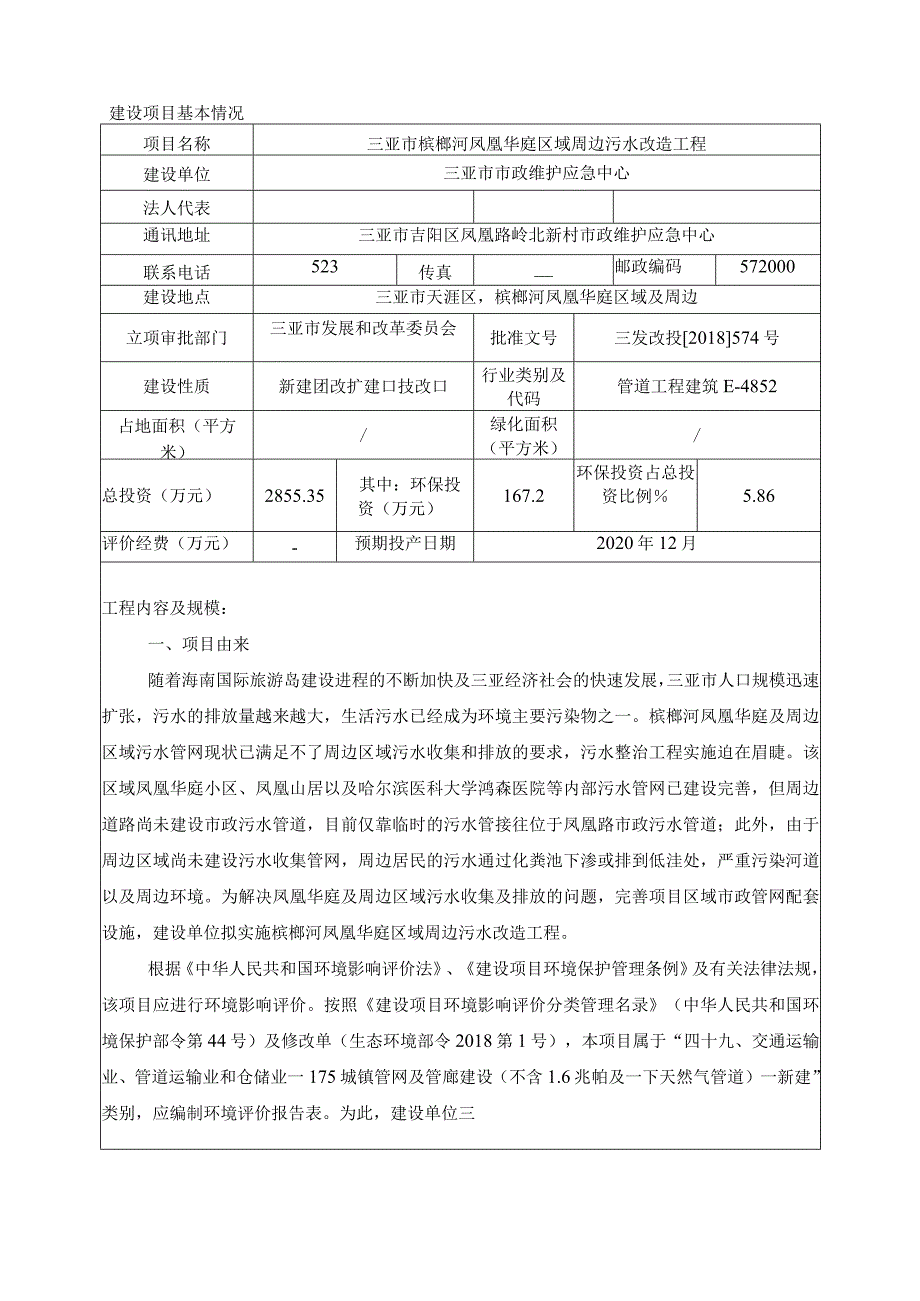 三亚市槟榔河凤凰华庭区域周边污水改造工程环评报告.docx_第3页