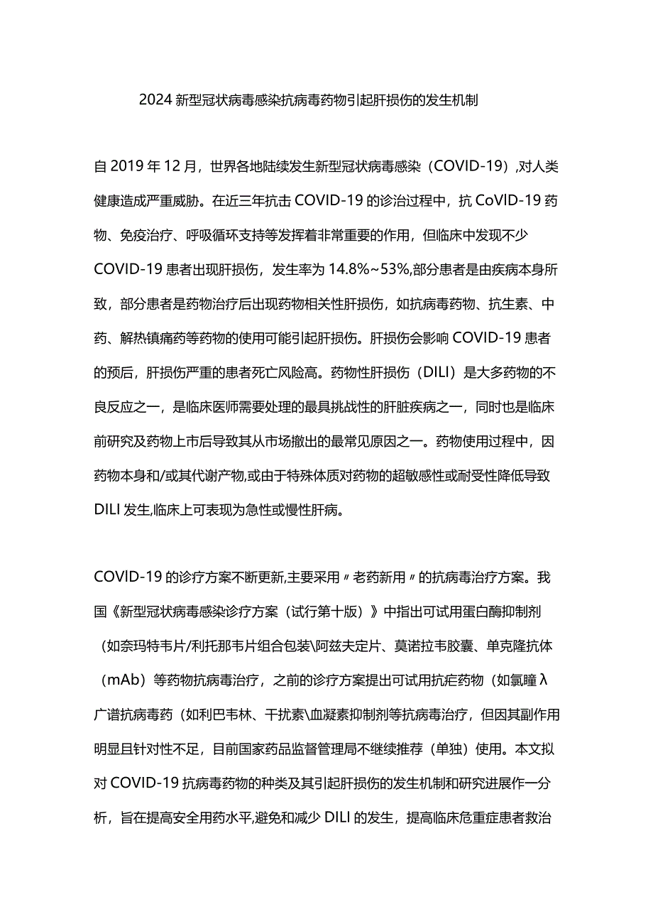 2024新型冠状病毒感染抗病毒药物引起肝损伤的发生机制.docx_第1页