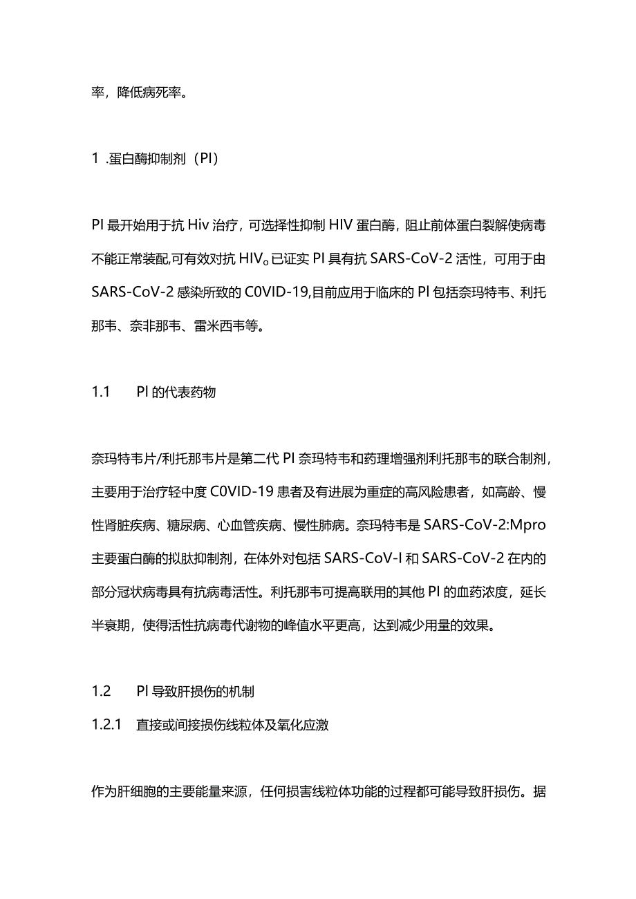 2024新型冠状病毒感染抗病毒药物引起肝损伤的发生机制.docx_第2页