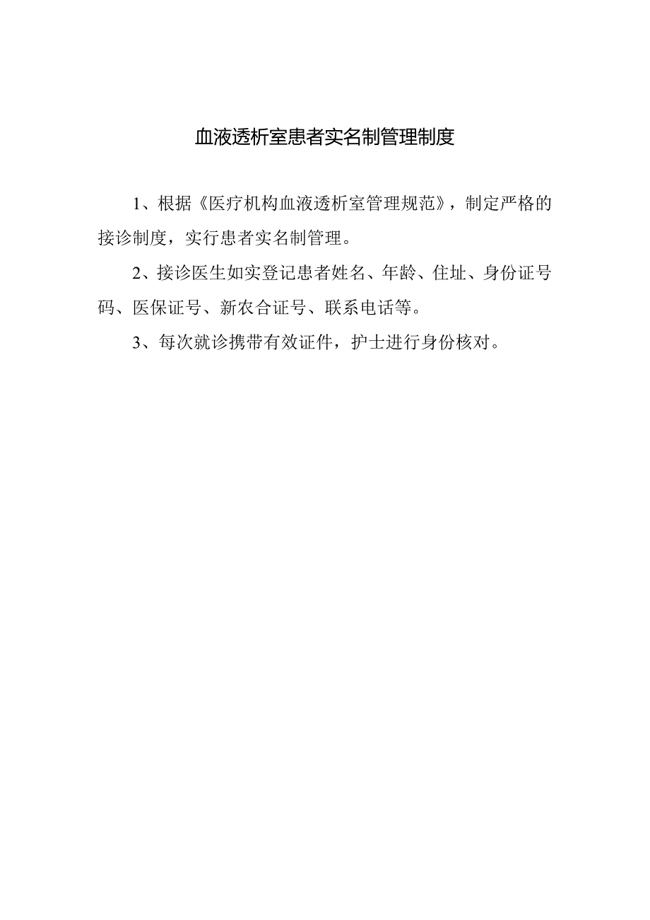 血液透析室患者实名制管理制度.docx_第1页