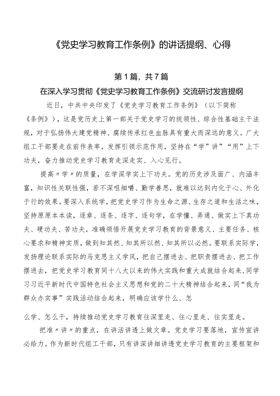 《党史学习教育工作条例》的讲话提纲、心得.docx_第1页