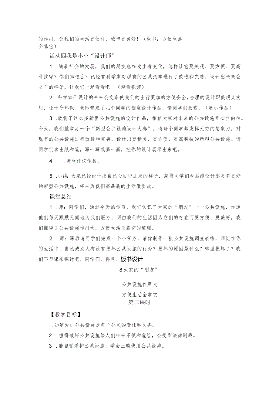 三下道德与法治《大家的“朋友”》教学设计教案.docx_第3页