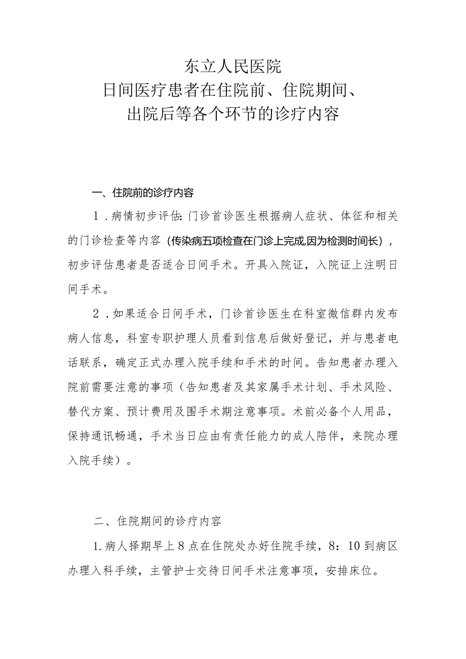 日间医疗患者在住院前、住院期间、出院后等各个环节的诊疗内容.docx_第1页