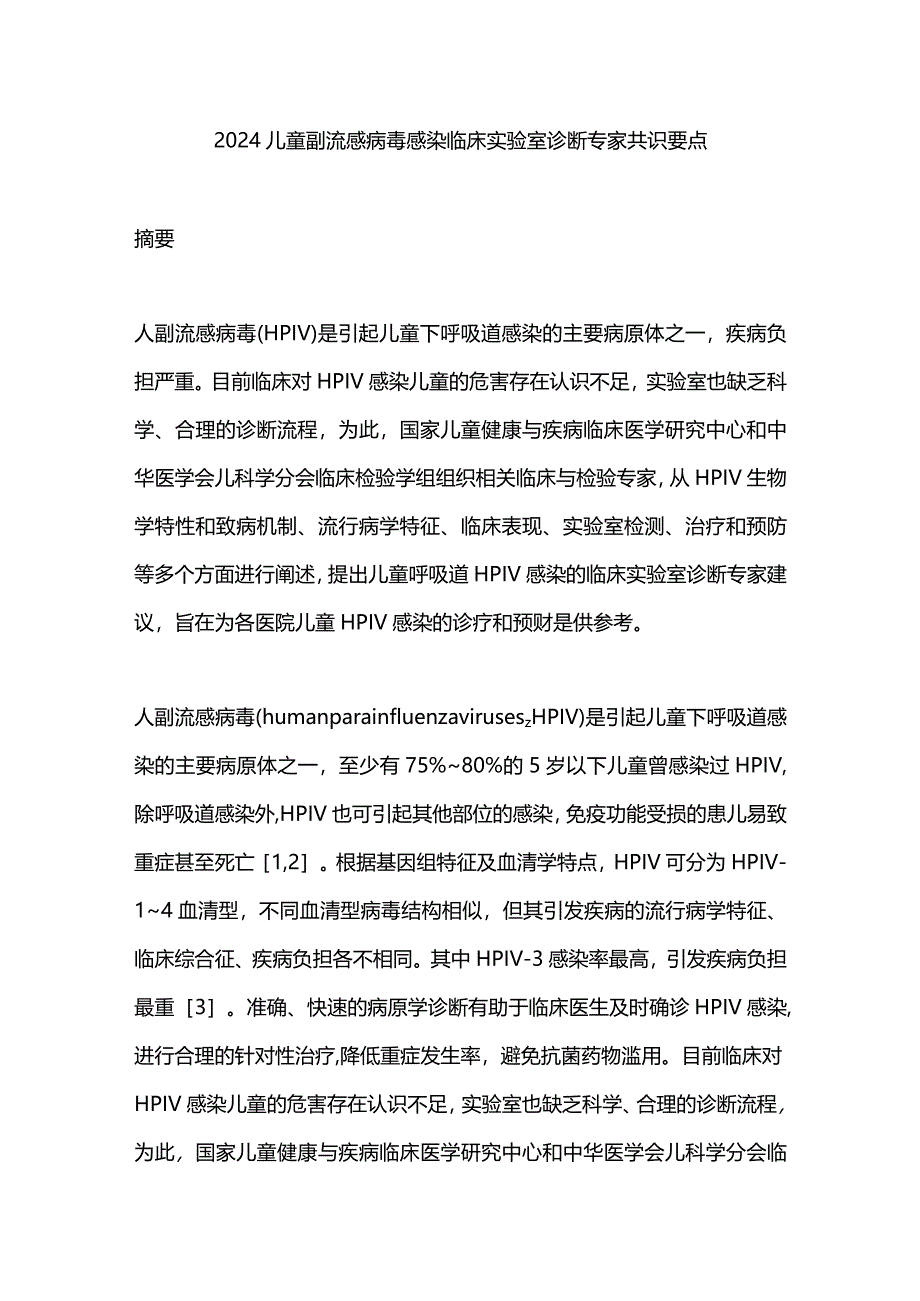 2024儿童副流感病毒感染临床实验室诊断专家共识要点.docx_第1页