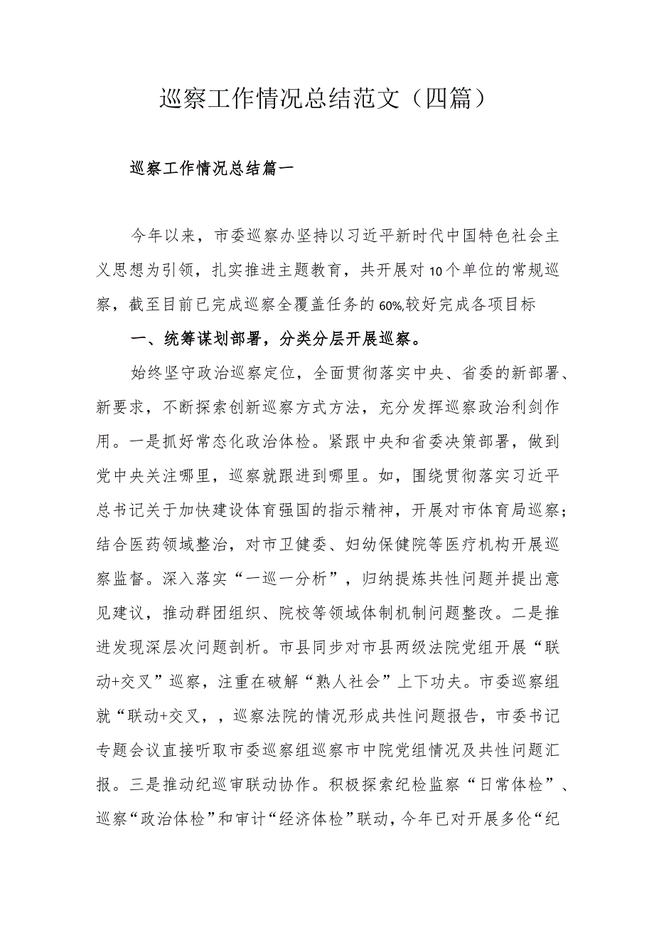 巡察工作情况总结范文（四篇）.docx_第1页