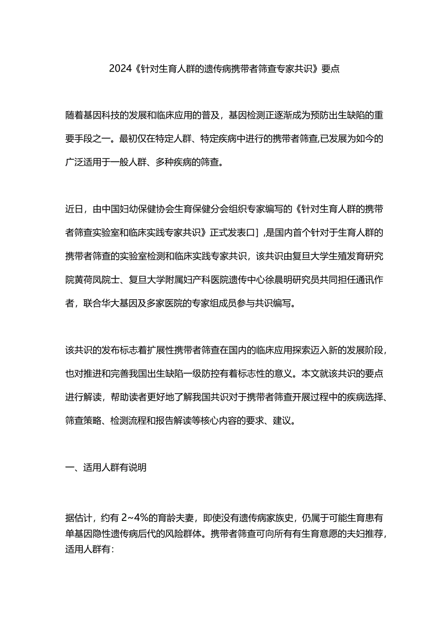 2024《针对生育人群的遗传病携带者筛查专家共识》要点.docx_第1页