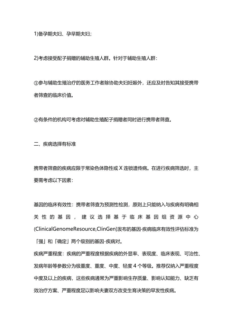 2024《针对生育人群的遗传病携带者筛查专家共识》要点.docx_第2页