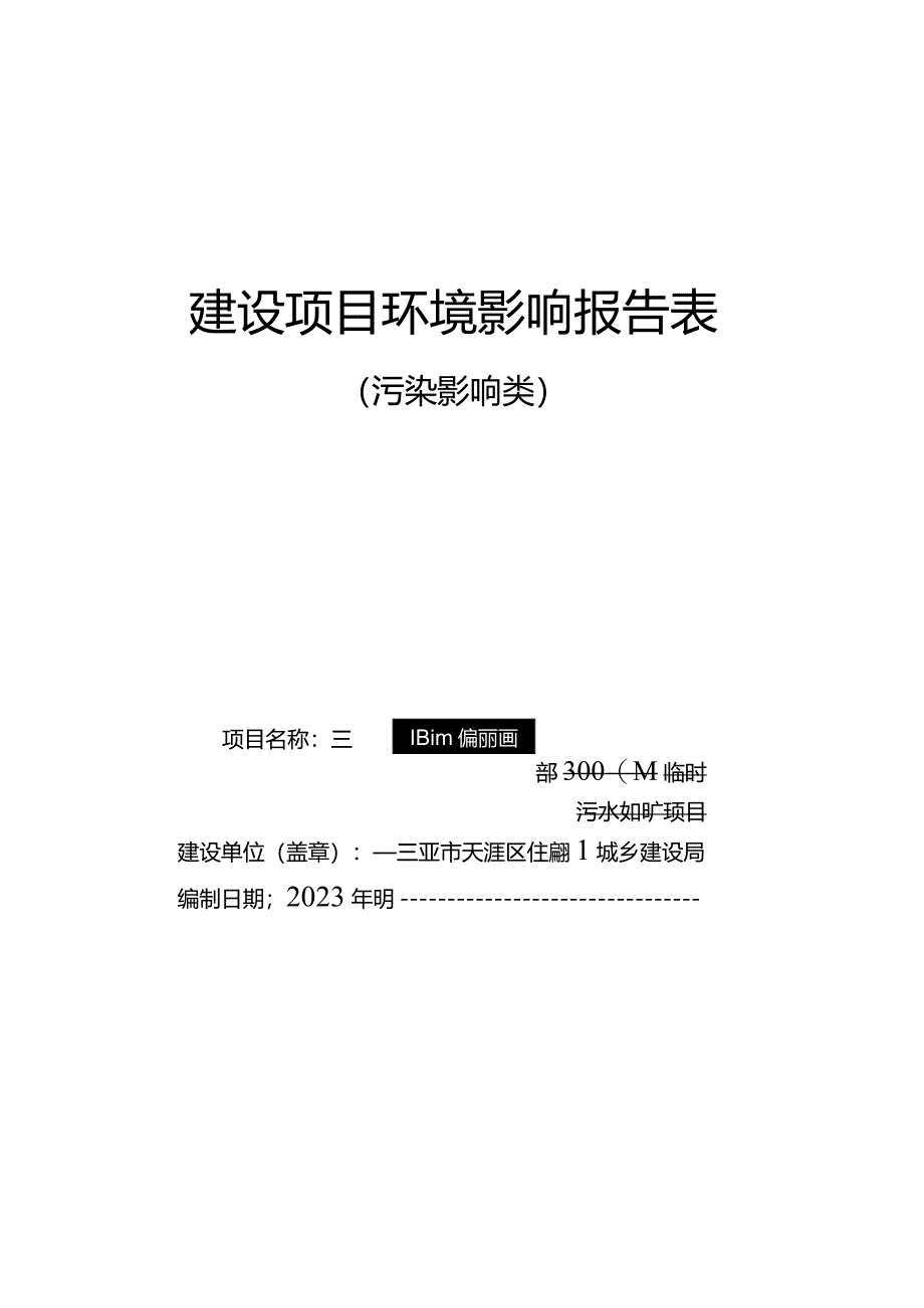 三亚市槟榔河国际乡村文化旅游区东部3000吨临时污水处理厂项目环评报告.docx_第1页