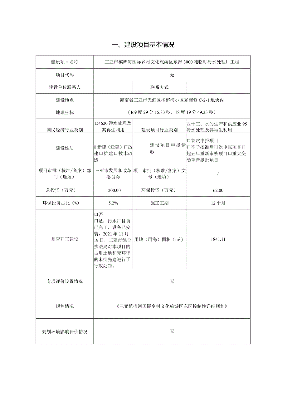 三亚市槟榔河国际乡村文化旅游区东部3000吨临时污水处理厂项目环评报告.docx_第3页