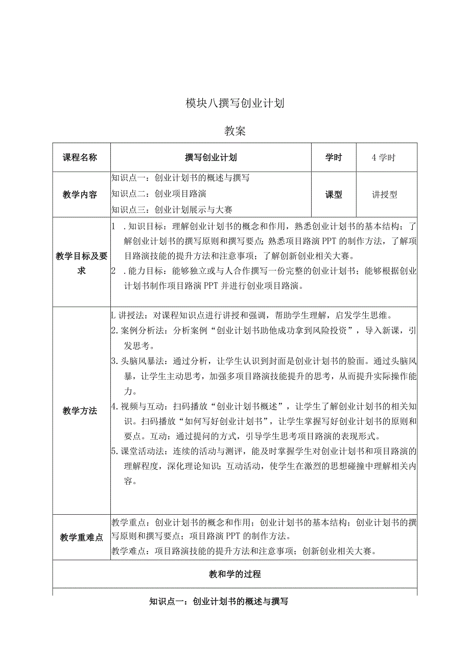 《大学生创新创业》教案模块八撰写创业计划.docx_第1页