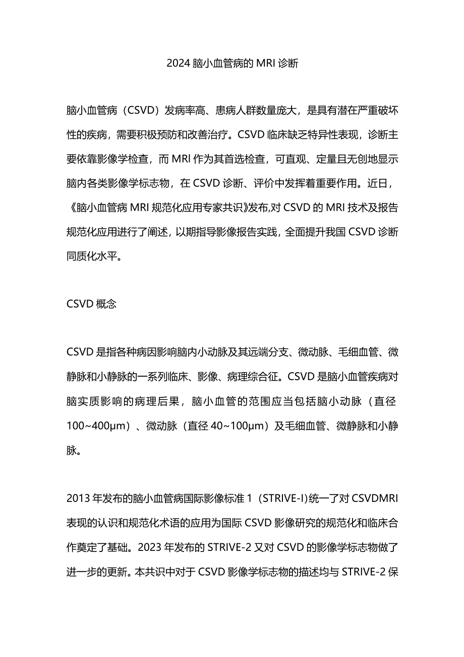 2024脑小血管病的MRI诊断.docx_第1页