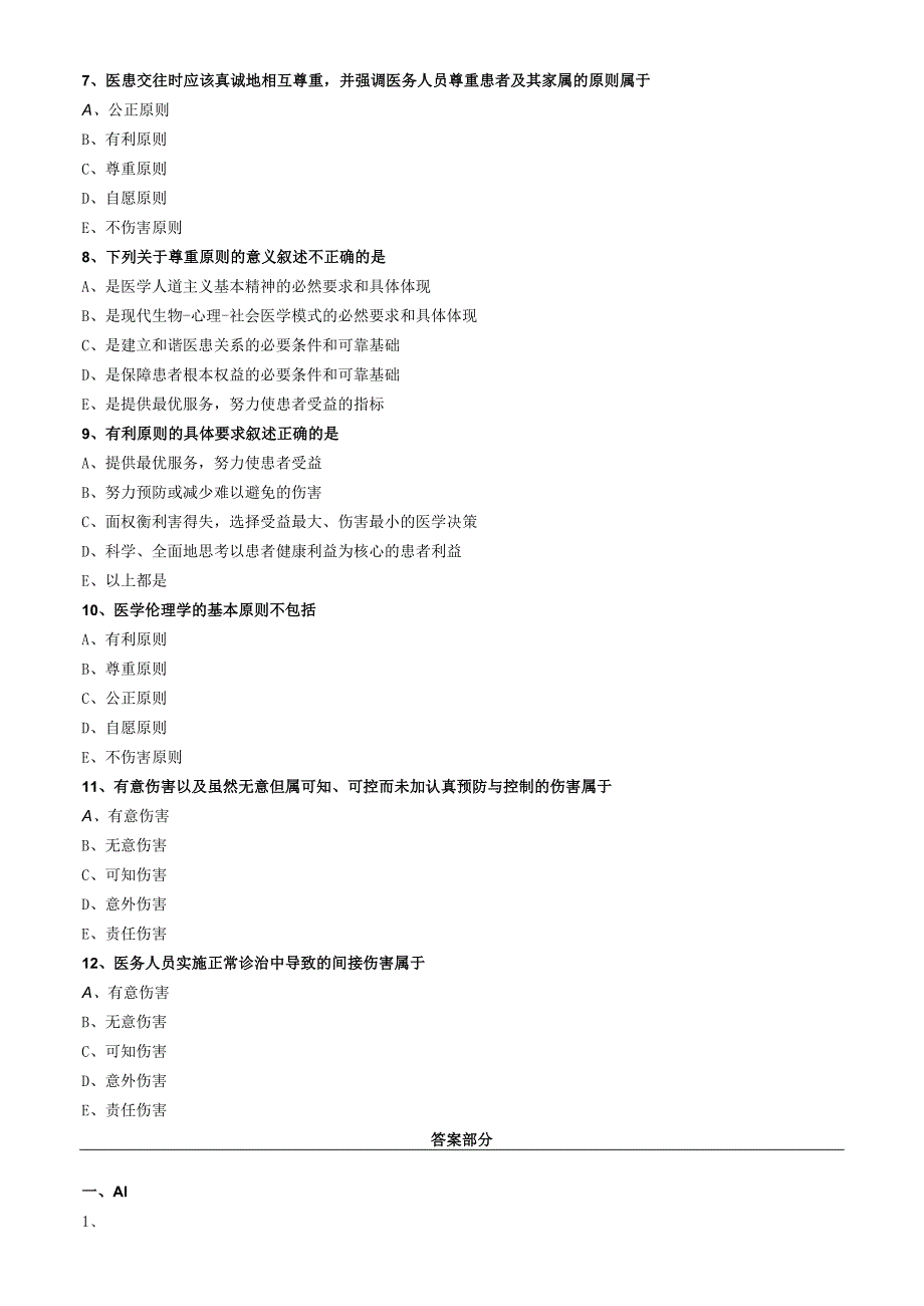 中医内科主治医师资格笔试相关专业实践能力模拟及答案解析(27)：医学伦理学.docx_第2页