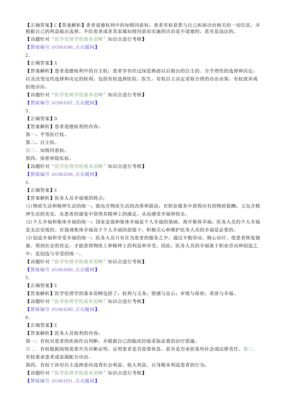 中医内科主治医师资格笔试相关专业实践能力模拟及答案解析(27)：医学伦理学.docx_第3页