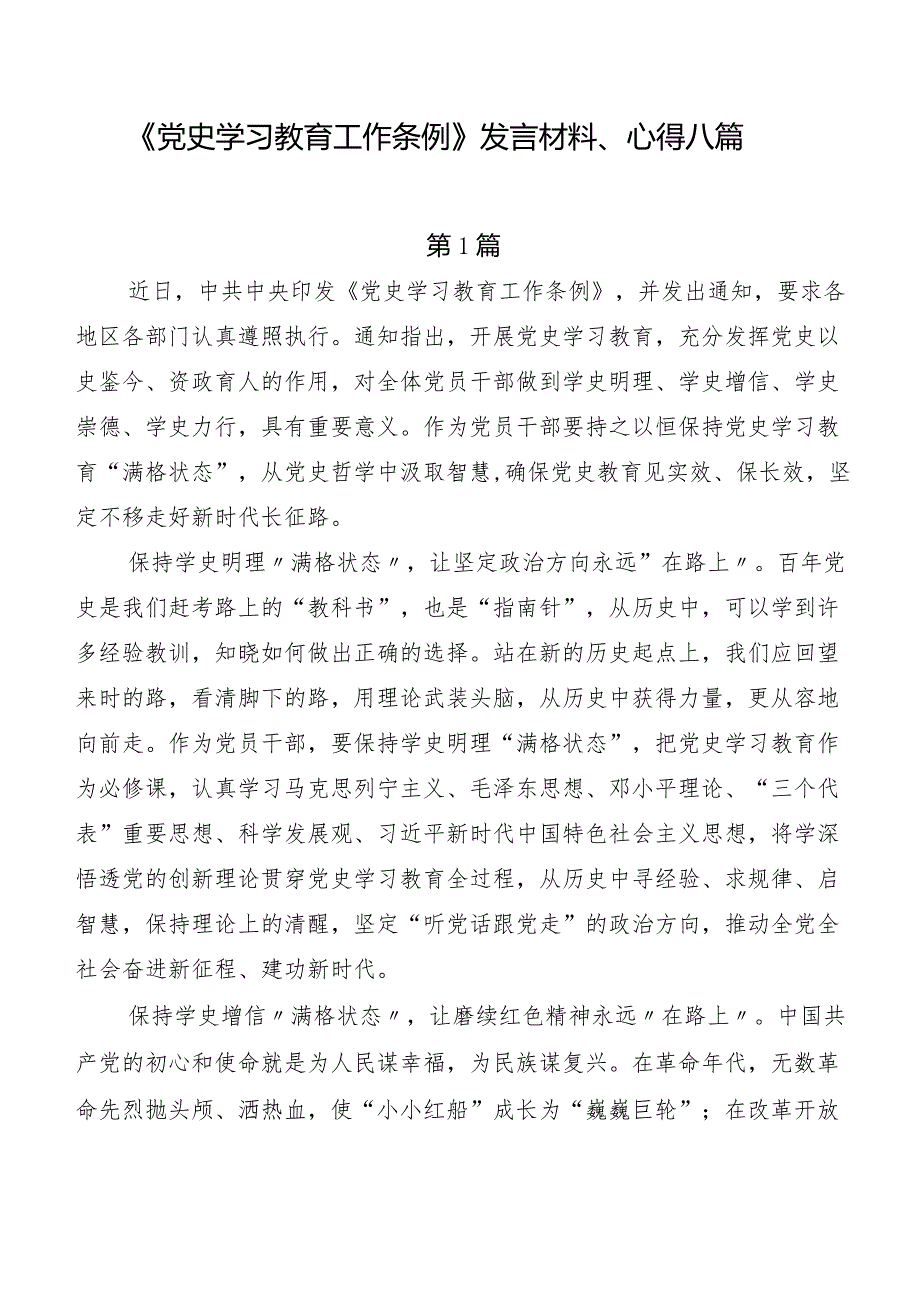 《党史学习教育工作条例》发言材料、心得八篇.docx_第1页