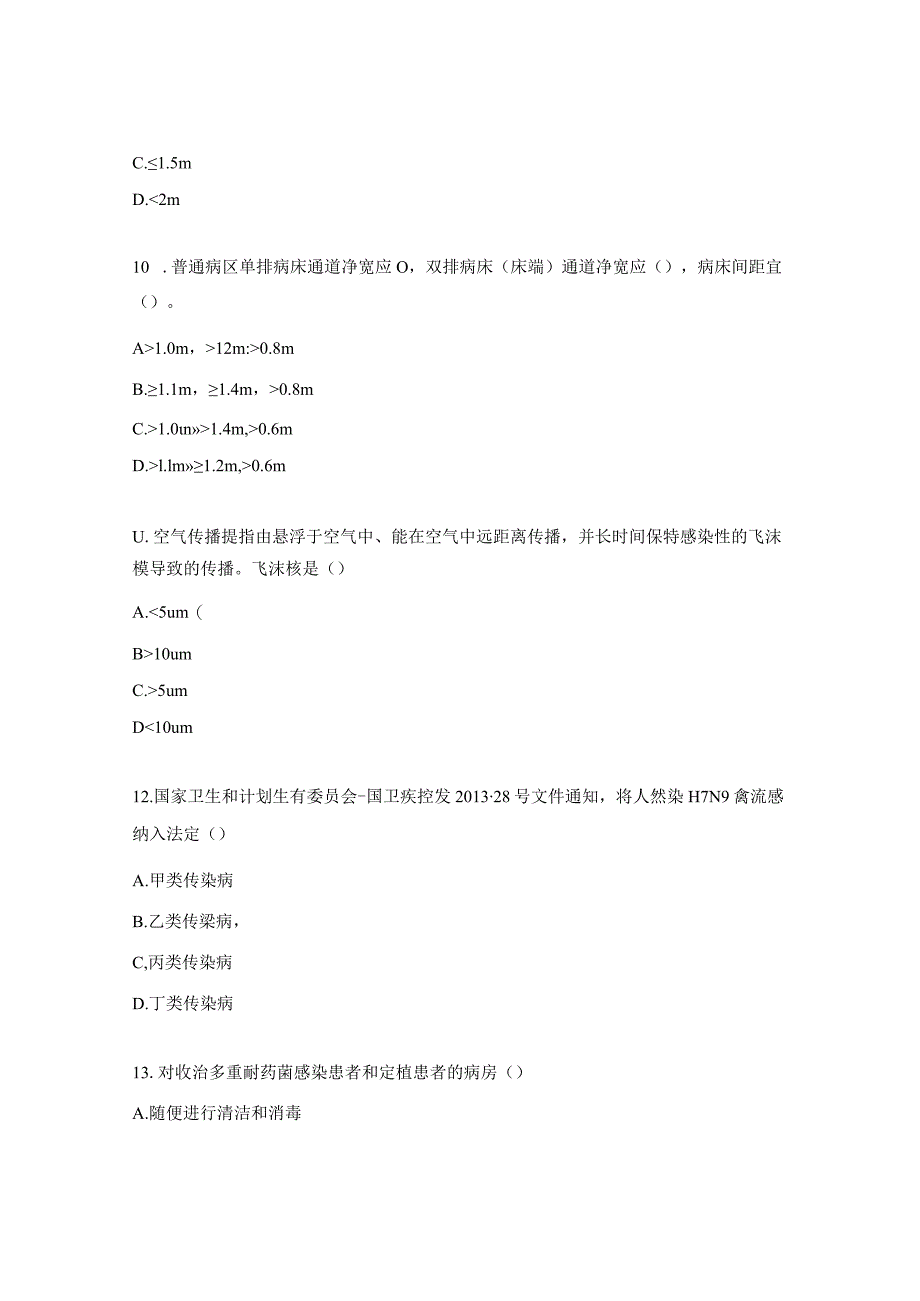 医院隔离技术标准试题.docx_第3页